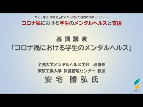 基調講演「コロナ禍における學生のメンタルヘルス」 令和3年度學生生活にかかる喫緊の課題に關するセミナー 12/10(金)