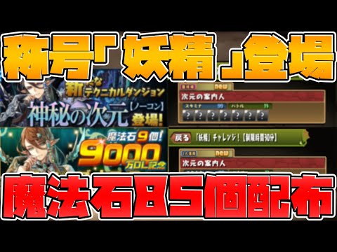 魔法石85個！新闘技場の詳細がキタ！アルバート武器！ノーチラスSGFも！【パズドラ】