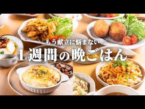 【5日間献立】初心者でもできる!絶品晩ごはん5選🍂🍠|お買い物リスト付き📋️ #91