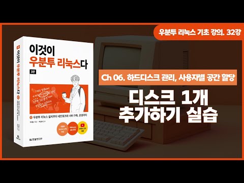 [우분투 리눅스 기초 강의] 32강. 하드디스크 관리 ② | 디스크 1개 추가 실습