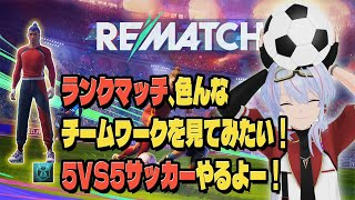 【REMATCH】 ランクマッチ ダイヤ帯 5VS5  エゴイストにはなれない【リマッチ】