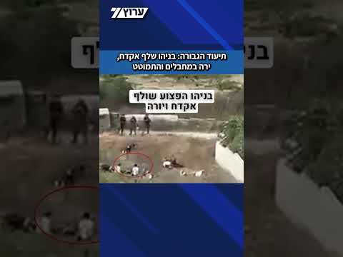 התיעוד חושף את הגבורה: בניהו מלט הי"ד שלף אקדח, ירה במחבלים והתמוטט