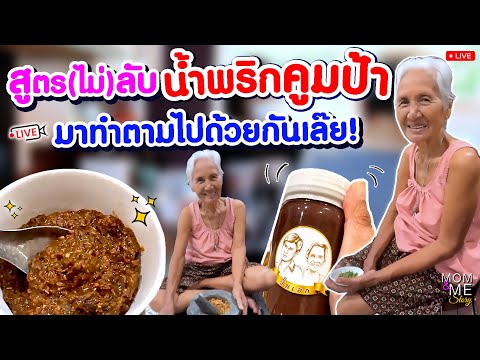 สูตร(ไม่)ลับน้ำพริกคูมป้ามาทำ