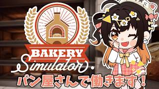 【Bakery Simulator】パン屋さんを開業【陽星ととり VTuber】