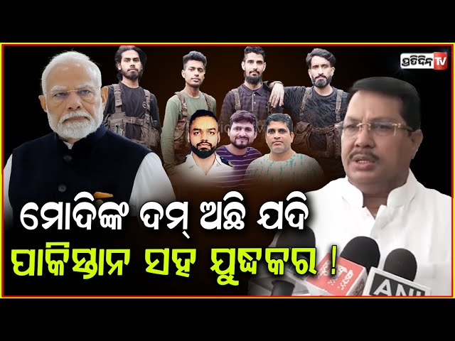 ମୋଦିଙ୍କ ଦମ୍ ଅଛି ଯଦି, ପାକିସ୍ତାନ ସହ ଯୁଦ୍ଧକର ! Do terrorists have time to ask religion' in pahalgam.