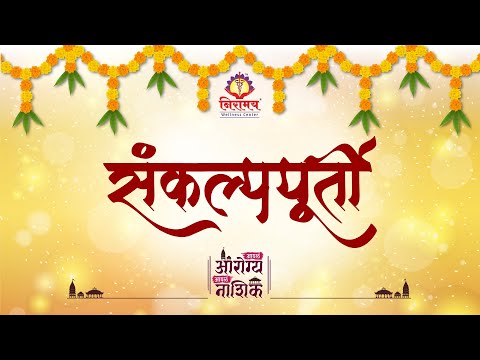 संकल्पपूर्ती