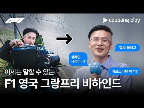 한국인 최초로 옐로우 플래그 받은 썰 푼다 | F1 영국 그랑프리 비하인드 | 쿠팡플레이 | 쿠팡