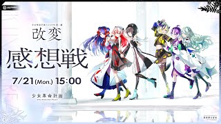 【全員集合】1st LIVE「改変」感想戦をやるぞ！