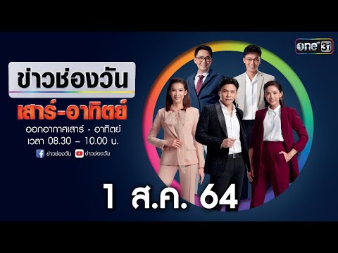 🔴-LIVE-ข่าวช่องวันเสาร์-อาทิตย 🔴-LIVE-ข่าวช่องวันเสาร์-อาทิตย