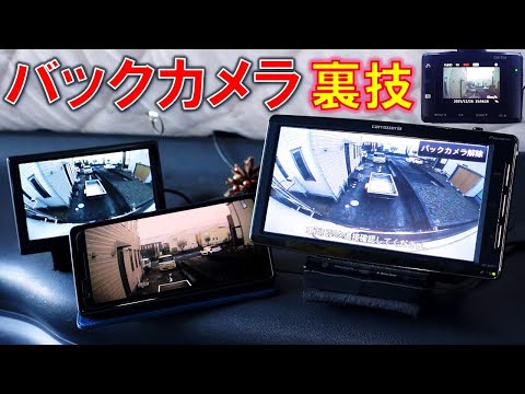 バックカメラ 裏技紹介 スマホで見れるWiFiバックカメラ ワイヤレス|有事の対策 交換のポイント 24V車は?集中ユニットの位置 バンテック キャンピングカー DIY