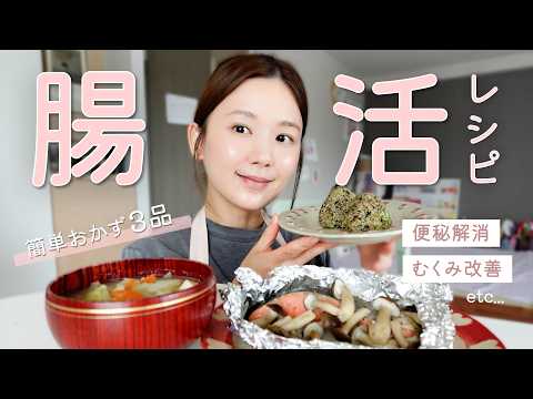 【腸活レシピ】食べてスッキリ！便秘・むくみを解消させるひよんのおすすめメニュー3品🍙✨