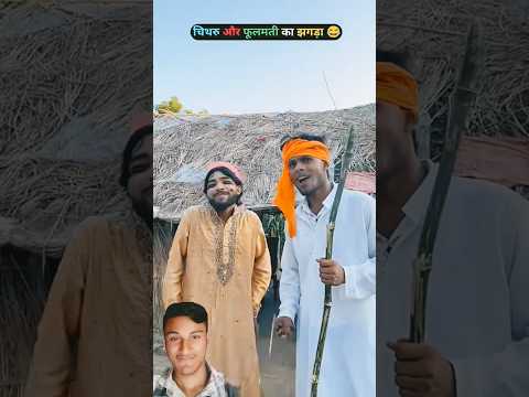 चिथरु और फूलमती का झगड़ा 🤩🤩 #chithra #comedy #chitharucomedy