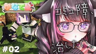 【MineCraft #02】輪に入れず遠くでキョロキョロし続けるオンナを見守る配信【#かなで鯖】【Vtuber / 恋惡 まよ】