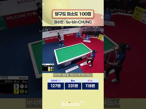 당구도 미소도 100점 #정수빈 #팀리그