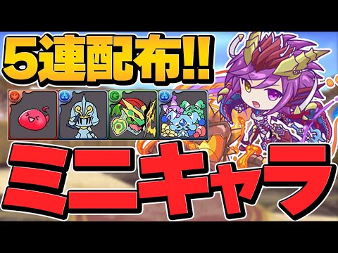 誰が引くねんこのガチャ。　ミニキャラシリーズガチャ新キャラコンプ【パズドラ】