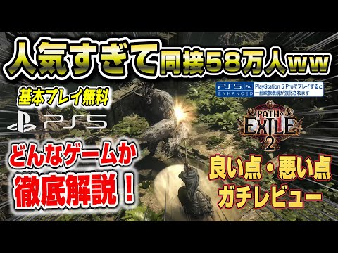 【PS5pro対応】人気すぎてプレイ人口爆増！ あの新作が遂に登場！良い点、悪い点 ガチレビュー！ Path of Exile2 パスオブエグザイル2 PS5版