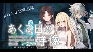 【Coc7版】黙示録とその顛末　第三章 『あくる日の群像』・後編【＃黙示ひとよば録】PL：＠is/天衣てぃっしゅ/鶴葉