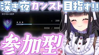 【ELDEN RING NIGHTREIGN / ナイトレイン】PS版マルチ参加型￤今日こそ行けるかな..？🙈✨ 大好きな追跡者で、深き夜カ