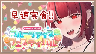 【#バーチャル物産展 フルーツアイスフェスティバル🍨】早速実食しながらイベントのお話しします💓【#JPVTuber】#月夜きらり