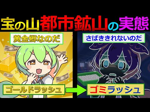 都市鉱山は金抽出で稼げる？ずんだもんが現代版ゴールドラッシュは本当なのかを徹底解説‼【ずんだもん&ゆっくり解説】