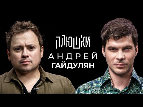 Андрей Гайдулян - Про Сашутаню, Амкал и 2Drots / Опять не Гальцев