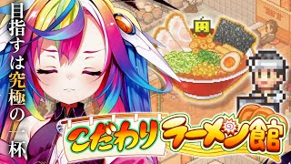 🎮【 こだわりラーメン館 】舌の数だけ、究極の一杯がある_____。 #Vtuber 【 るみぷろ / 堕天みろ 】
