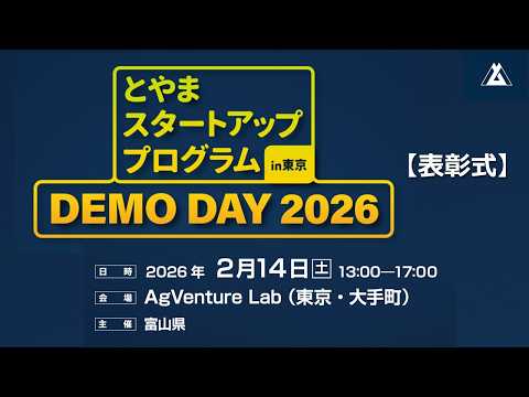 「とやまスタートアッププログラムin東京」DEMO DAY 2026【表彰式】