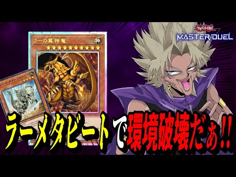 【遊戯王MD】ついにDC2ndSTAGE当日！ラーメタビートで2nd始まるまでレート戦やるぜぇ！【遊戯王マスターデュエル】