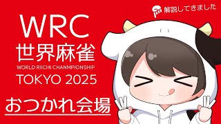 【#雑談】世界麻雀TOKYO2025おつかれさまでした！
