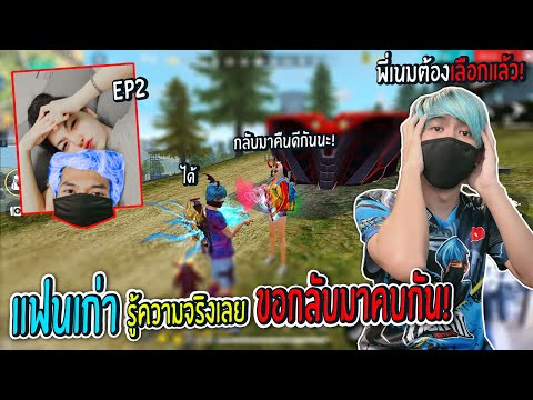 แฟนเก่าขอคืนดีต้องเลือก-พี่กี้ แฟนเก่าขอคืนดีต้องเลือก-พี่กี้
