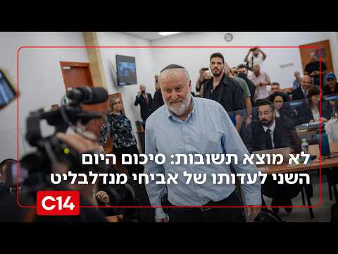 לא מוצא תשובות: סיכום היום השני לעדותו של אביחי מנדלבליט