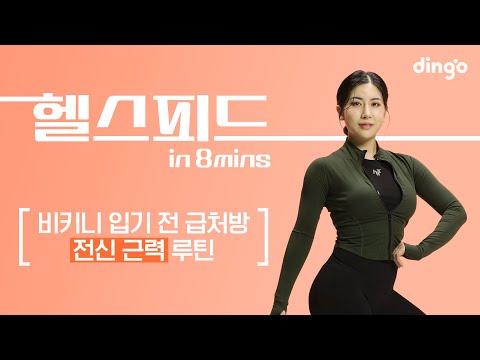 [8분 루틴] 급찐급빠🔥 비키니 올 여름엔 제발 입어 보자 😭#전신운동 #근력운동 #운동루틴
