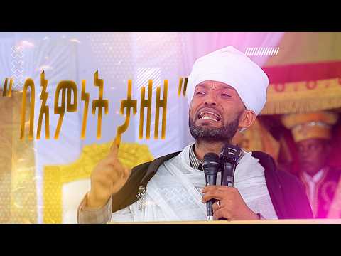 “ በእምነት ታዘዘ “