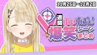 【週間】ぶいすぽ爆笑シーンまとめ【11月25日〜12月2日】