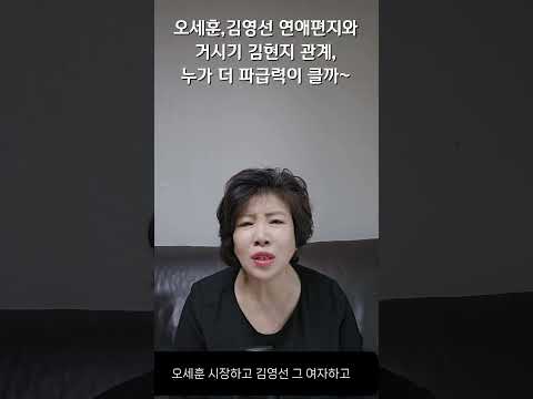 오세훈, 김영선 연예편지와 거시기, 김현지 관계_ 누가 더 파급력이 클까?~