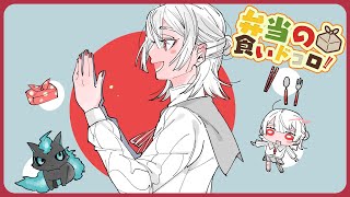 ⋙ Eat Lunch Together ⋮❙⋮ 12時からは弁当の食いドコロ!!#8  ⋮❙⋮ 弦月藤士郎 / にじさんじ ⋘
