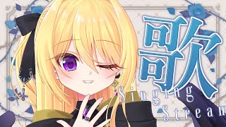 【歌配信】SR夜のお歌配信🌙魔女のお歌聞いていきませんか？ / 初見さん大歓迎❣ 🎤 Singing Stream【皇黄リリエ】