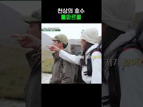 천상의 호수에서 치는 장난 #강철지구 #shorts