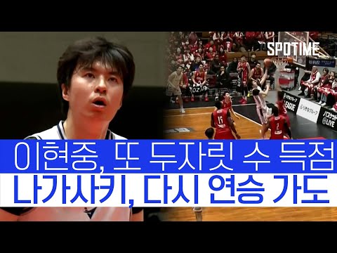 슈팅 흔들렸지만… 이현중, 두자릿 수 득점 완성! 나카사키는 연승 가도  #B리그