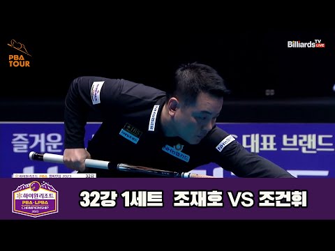 조재호vs조건휘 32강 1세트[하이원리조트 PBA 챔피언십 23-24]