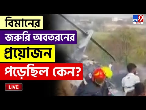 🔴LIVE | TV9 BANGLA | বিমান দুর্ঘটনায় অজিত পওয়ার-সহ ৫ জনের মৃত্যু | AJIT PAWAR DEATH IN FLIGHT CRASH