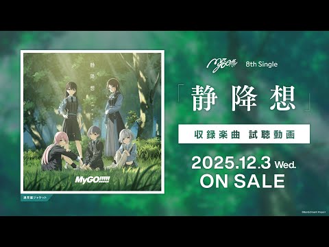 【試聴動画】MyGO!!!!! 8th Single「静降想」（2025.12.3 リリース）