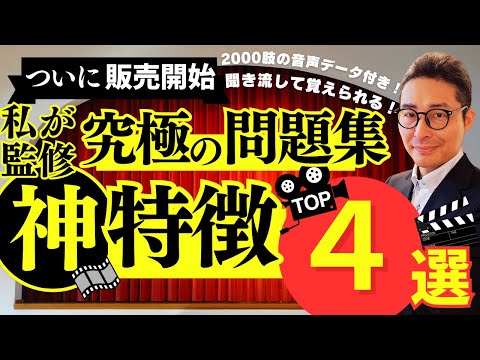 【究極の宅建問題集「棚田式」がついに販売開始！】私が受験するなら絶対買います！聞き流すだけで覚えられる究極の問題集４つの特徴を監修した私自ら徹底解説します！５年間の集大成。