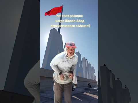 Твоя реакция,когда Жалал-Абад переименовали в Манас! #жалалабад #манас #кыргызстан #тренд #jalalabad