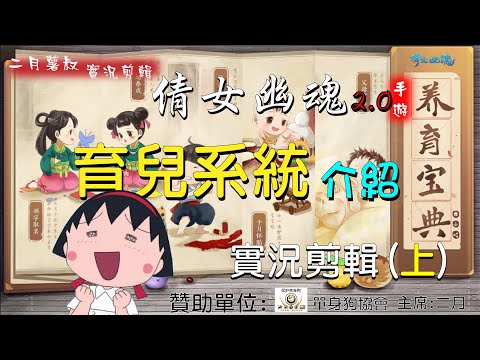 倩女幽魂2.0手遊_育兒系統介紹  實況剪輯(上)