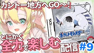 【ポケモンソウルシルバー/HGSS】#9 完全初見！殿堂入り後…新たな冒険へ！神ゲーと名高い金銀リメイクも全力で楽しむぞ～！【そちまる/矢筒