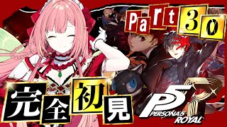 #30 【ペルソナ5 ザ・ロイヤル】ペルソナシリーズ完全初見！11/12~【ひなの羽衣/VTuber】