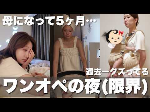 【ワンオペの日の夜】現実こんな感じ😇キラキラ感なさすぎてやばい。