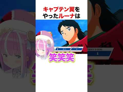 まさかすぎるシュートに爆笑するルーナ姫【ホロライブ】#shorts
