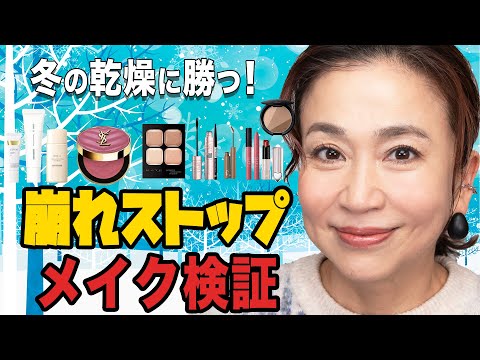 肌乾燥で老け見え回避！40代50代向け冬のメイク崩れ解消アイテム紹介